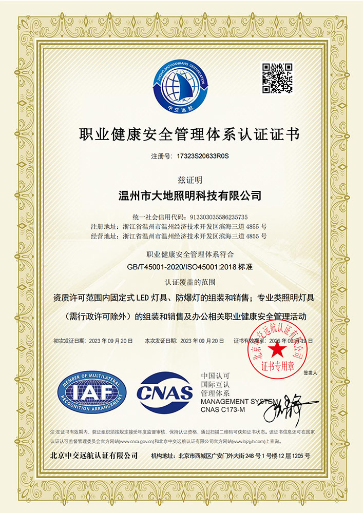 ISO45001職業健康安全管理體系認證證書